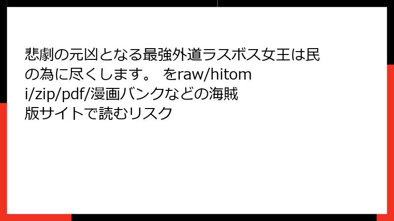 悲劇の元凶となる最強外道ラスボス女王は民の為に尽くします。 をraw/hitomi/zip/pdf/漫画バンクなどの海賊版サイトで読むリスク