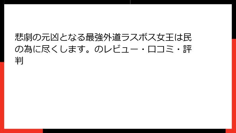 悲劇の元凶となる最強外道ラスボス女王は民の為に尽くします。のレビュー・口コミ・評判