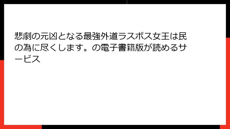 悲劇の元凶となる最強外道ラスボス女王は民の為に尽くします。の電子書籍版が読めるサービス