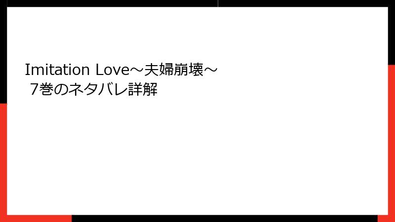 Imitation Love～夫婦崩壊～ 7巻のネタバレ詳解