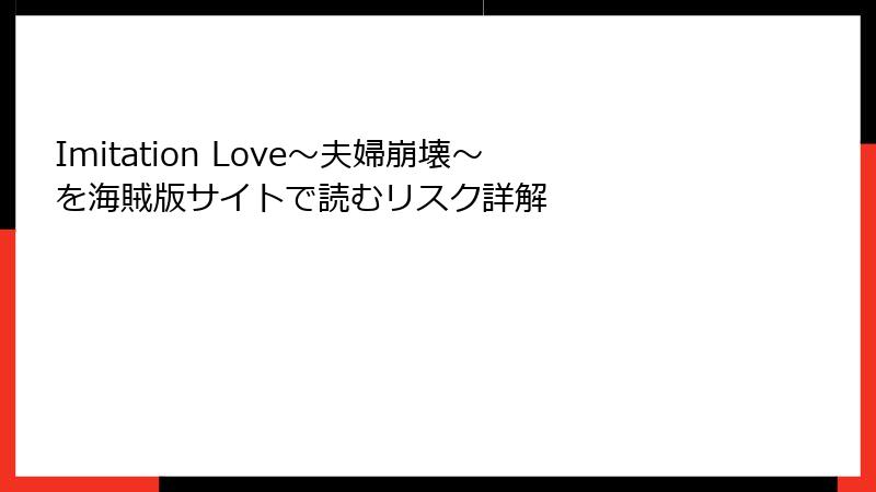 Imitation Love～夫婦崩壊～を海賊版サイトで読むリスク詳解