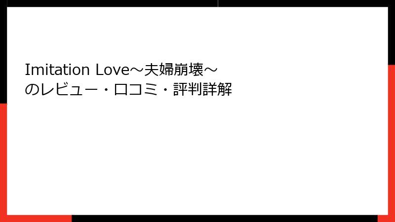 Imitation Love～夫婦崩壊～のレビュー・口コミ・評判詳解