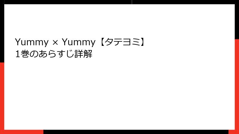 Yummy × Yummy【タテヨミ】 1巻のあらすじ詳解