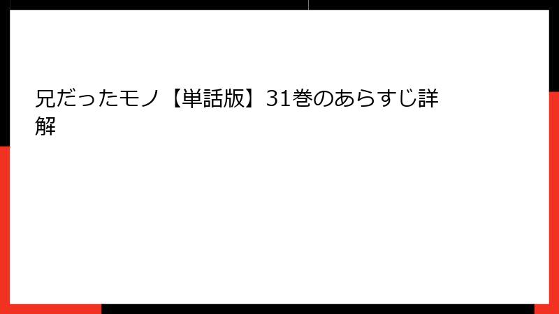 兄だったモノ【単話版】31巻のあらすじ詳解