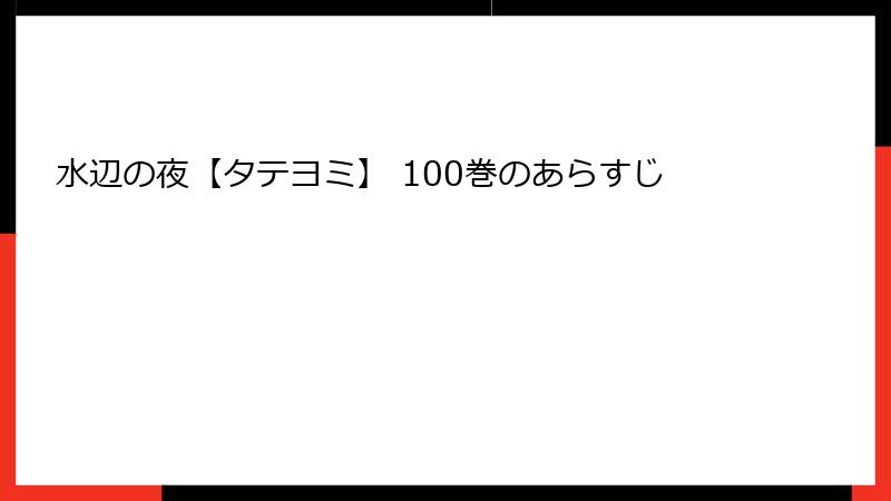 水辺の夜【タテヨミ】 100巻のあらすじ