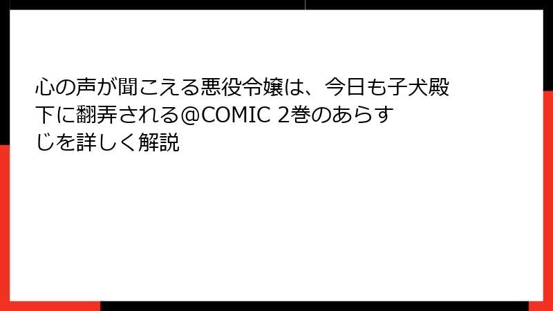 心の声が聞こえる悪役令嬢は、今日も子犬殿下に翻弄される@COMIC 2巻のあらすじを詳しく解説