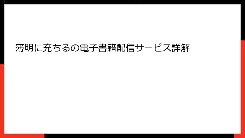薄明に充ちるの電子書籍配信サービス詳解