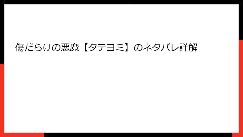 傷だらけの悪魔【タテヨミ】のネタバレ詳解