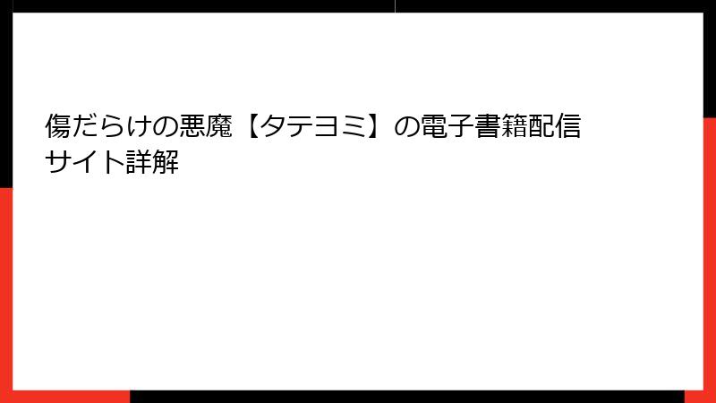 傷だらけの悪魔【タテヨミ】の電子書籍配信サイト詳解