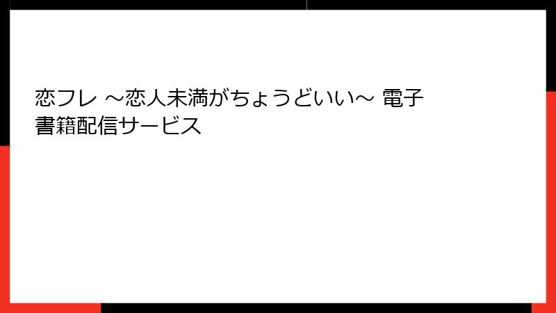 恋フレ ～恋人未満がちょうどいい～ 電子書籍配信サービス