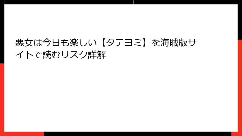 悪女は今日も楽しい【タテヨミ】を海賊版サイトで読むリスク詳解