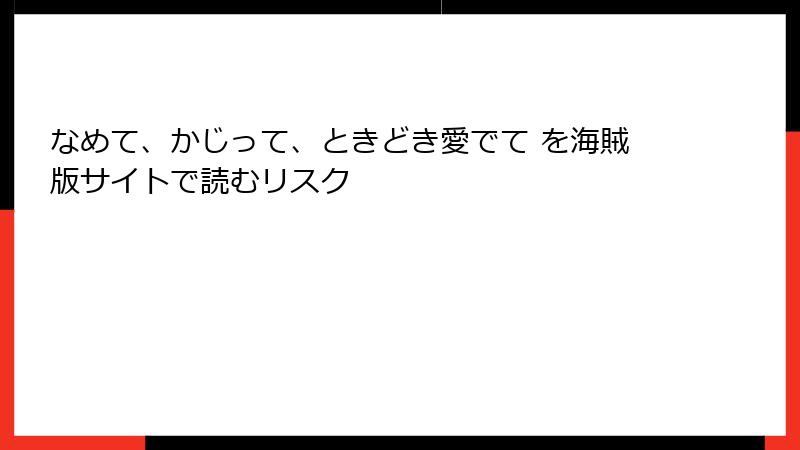 なめて、かじって、ときどき愛でて を海賊版サイトで読むリスク