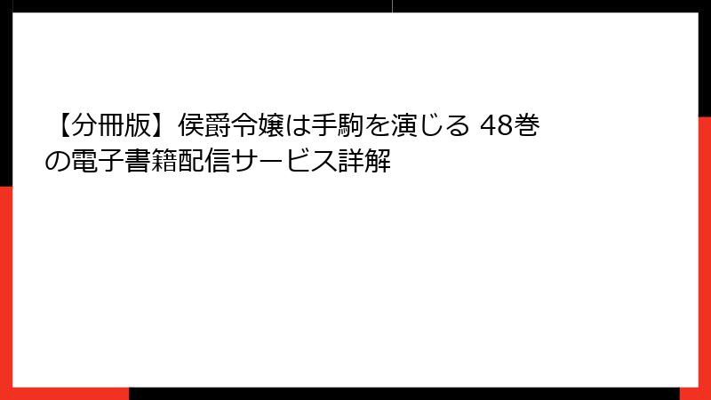【分冊版】侯爵令嬢は手駒を演じる 48巻の電子書籍配信サービス詳解
