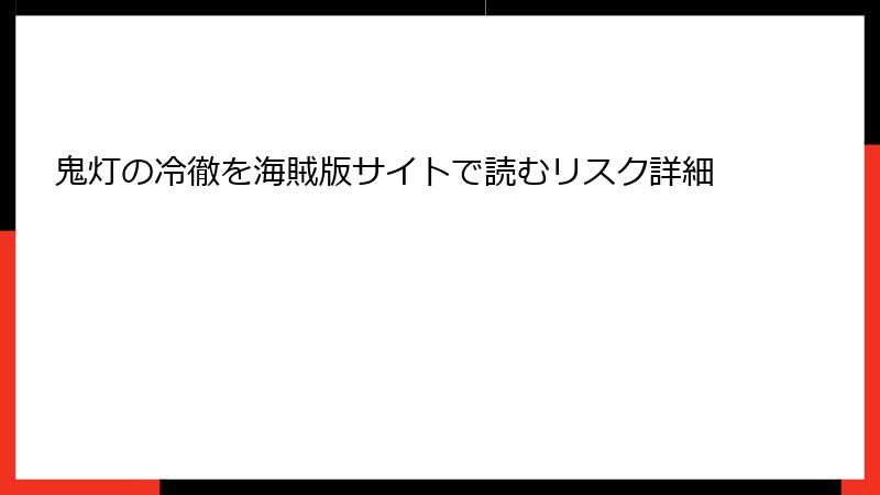 鬼灯の冷徹を海賊版サイトで読むリスク詳細