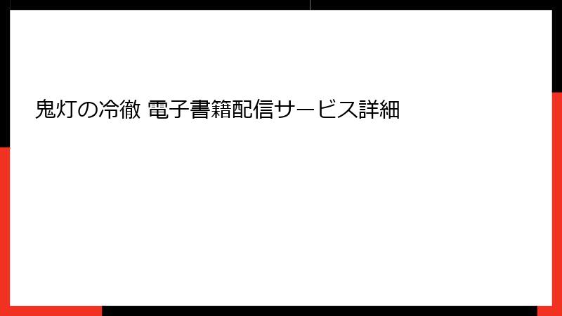鬼灯の冷徹 電子書籍配信サービス詳細