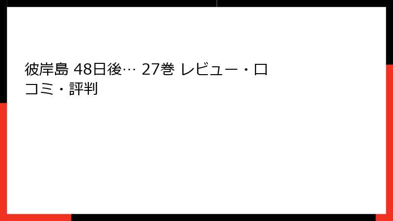 彼岸島 48日後… 27巻 レビュー・口コミ・評判