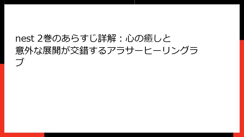 nest 2巻のあらすじ詳解：心の癒しと意外な展開が交錯するアラサーヒーリングラブ