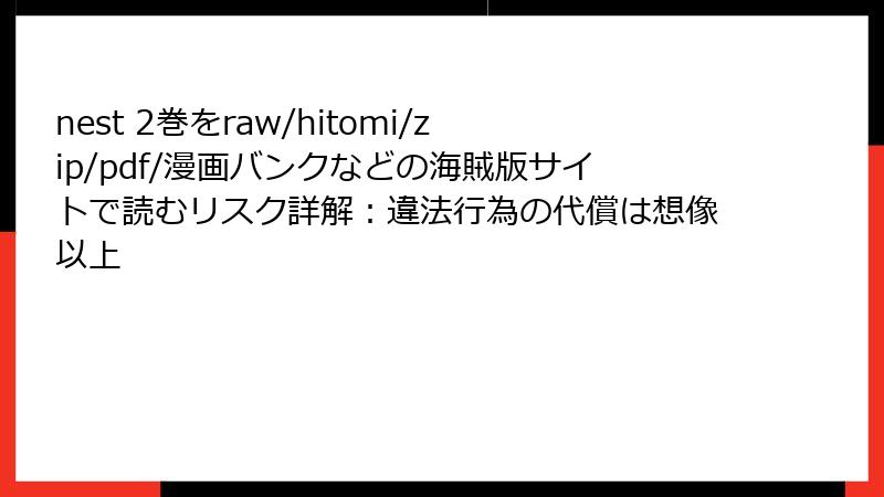 nest 2巻をraw/hitomi/zip/pdf/漫画バンクなどの海賊版サイトで読むリスク詳解：違法行為の代償は想像以上