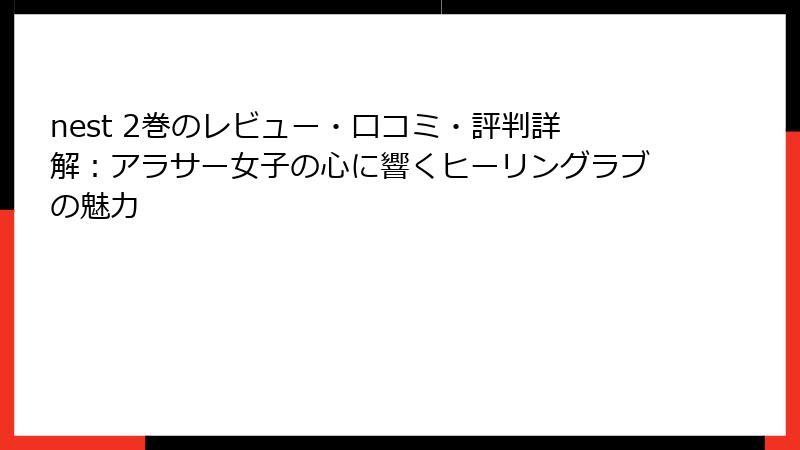 nest 2巻のレビュー・口コミ・評判詳解：アラサー女子の心に響くヒーリングラブの魅力