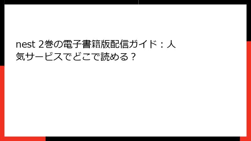 nest 2巻の電子書籍版配信ガイド：人気サービスでどこで読める？