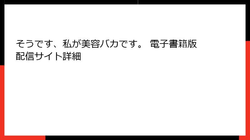 そうです、私が美容バカです。 電子書籍版配信サイト詳細
