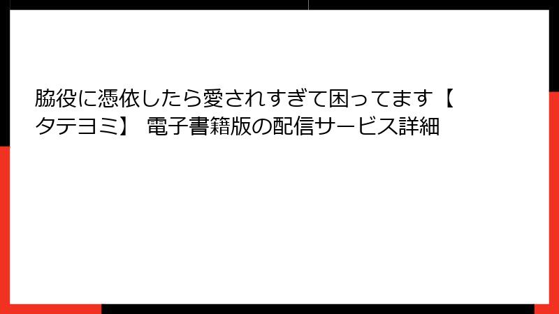 脇役に憑依したら愛されすぎて困ってます【タテヨミ】 電子書籍版の配信サービス詳細