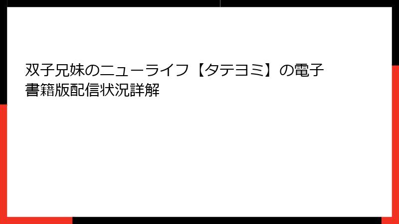 双子兄妹のニューライフ【タテヨミ】の電子書籍版配信状況詳解