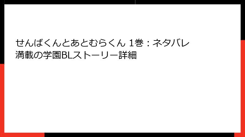 せんばくんとあとむらくん 1巻：ネタバレ満載の学園BLストーリー詳細