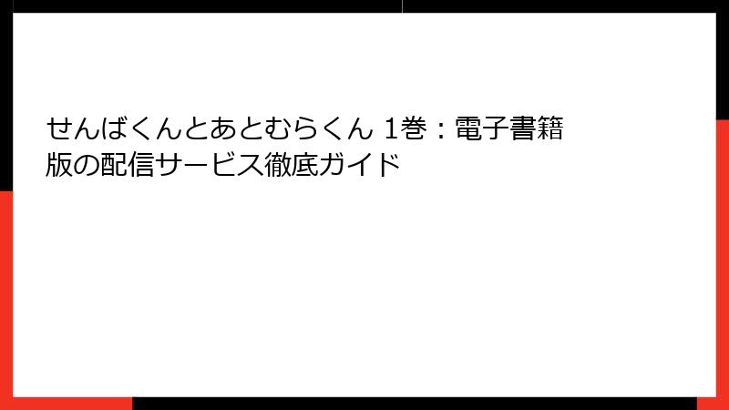 せんばくんとあとむらくん 1巻：電子書籍版の配信サービス徹底ガイド