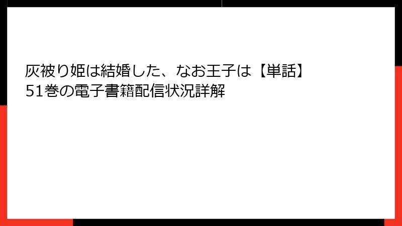 灰被り姫は結婚した、なお王子は【単話】 51巻の電子書籍配信状況詳解