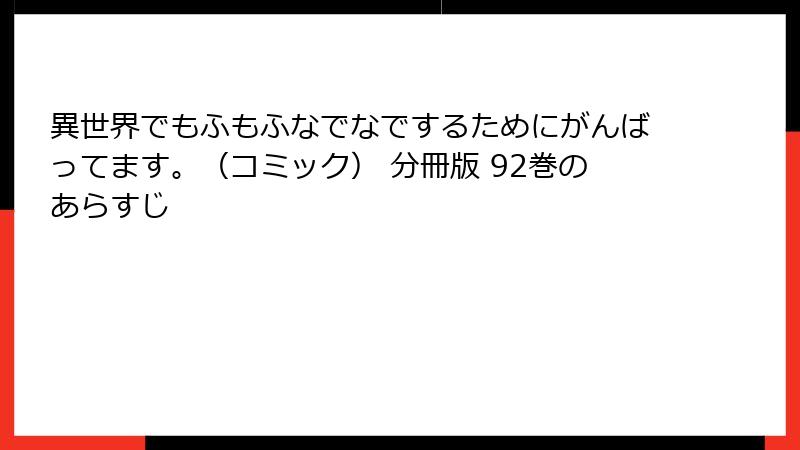 異世界でもふもふなでなでするためにがんばってます。（コミック） 分冊版 92巻のあらすじ