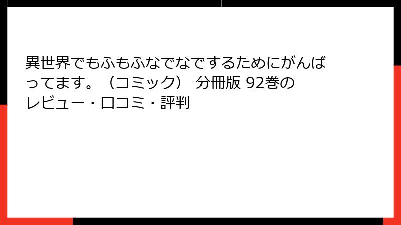 異世界でもふもふなでなでするためにがんばってます。（コミック） 分冊版 92巻のレビュー・口コミ・評判