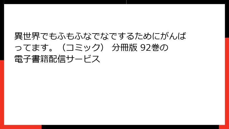 異世界でもふもふなでなでするためにがんばってます。（コミック） 分冊版 92巻の電子書籍配信サービス