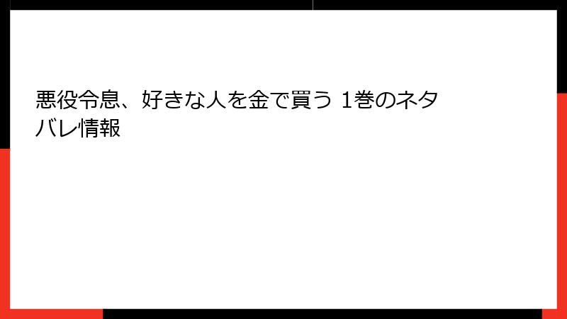 悪役令息、好きな人を金で買う 1巻のネタバレ情報