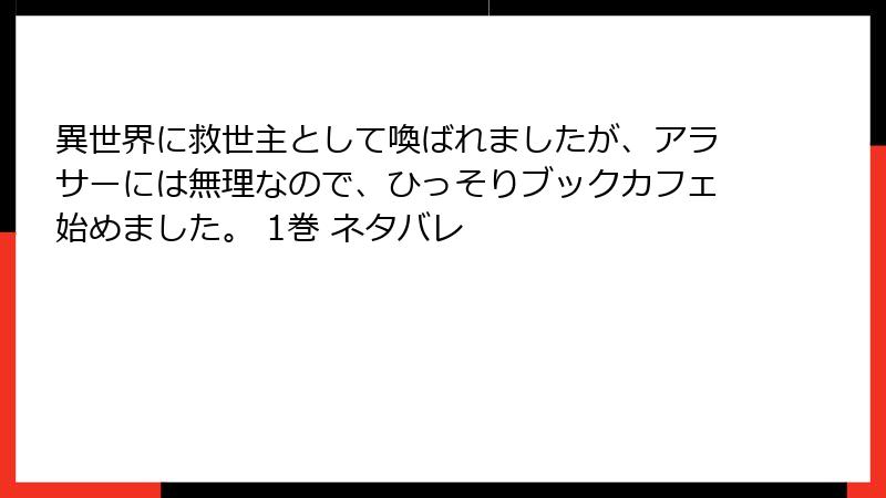 異世界に救世主として喚ばれましたが、アラサーには無理なので、ひっそりブックカフェ始めました。 1巻 ネタバレ
