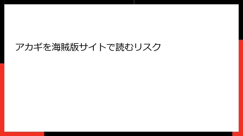 アカギを海賊版サイトで読むリスク