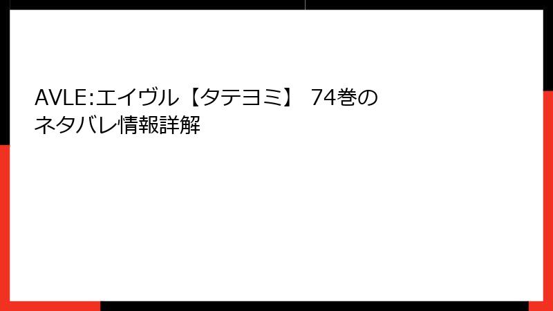 AVLE:エイヴル【タテヨミ】 74巻のネタバレ情報詳解