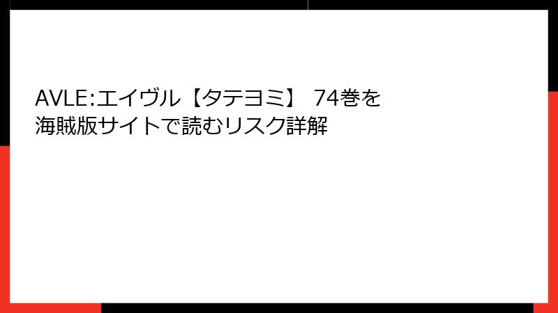 AVLE:エイヴル【タテヨミ】 74巻を海賊版サイトで読むリスク詳解