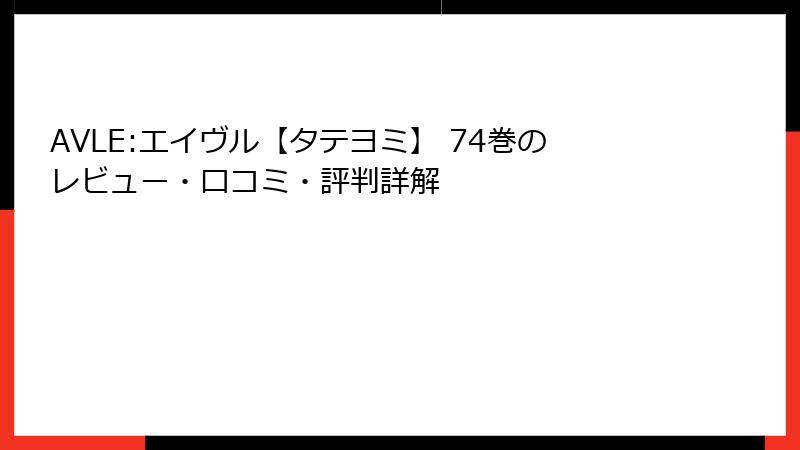 AVLE:エイヴル【タテヨミ】 74巻のレビュー・口コミ・評判詳解