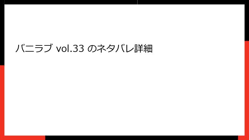 バニラブ vol.33 のネタバレ詳細