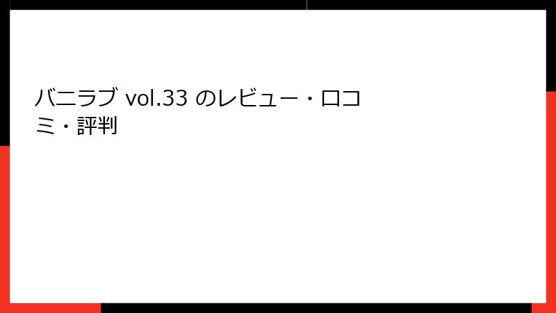 バニラブ vol.33 のレビュー・口コミ・評判