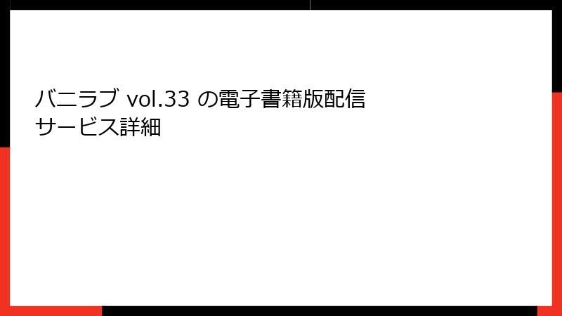 バニラブ vol.33 の電子書籍版配信サービス詳細