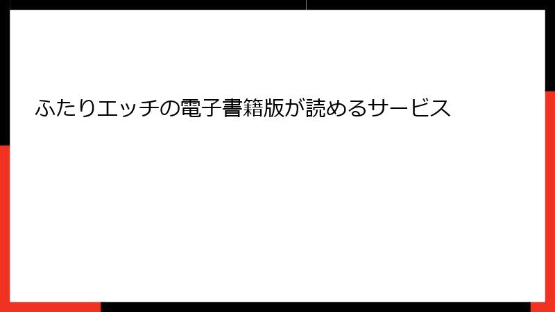 ふたりエッチの電子書籍版が読めるサービス