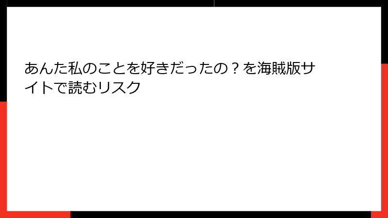 あんた私のことを好きだったの？を海賊版サイトで読むリスク