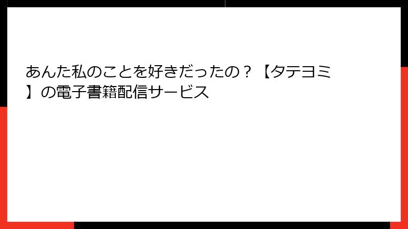 あんた私のことを好きだったの？【タテヨミ】の電子書籍配信サービス