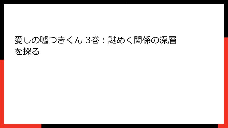 愛しの嘘つきくん 3巻：謎めく関係の深層を探る