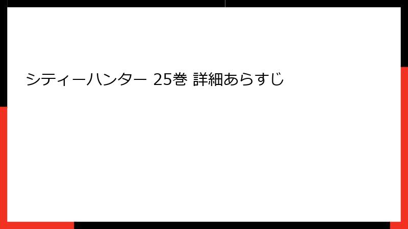 シティーハンター 25巻 詳細あらすじ