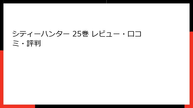 シティーハンター 25巻 レビュー・口コミ・評判