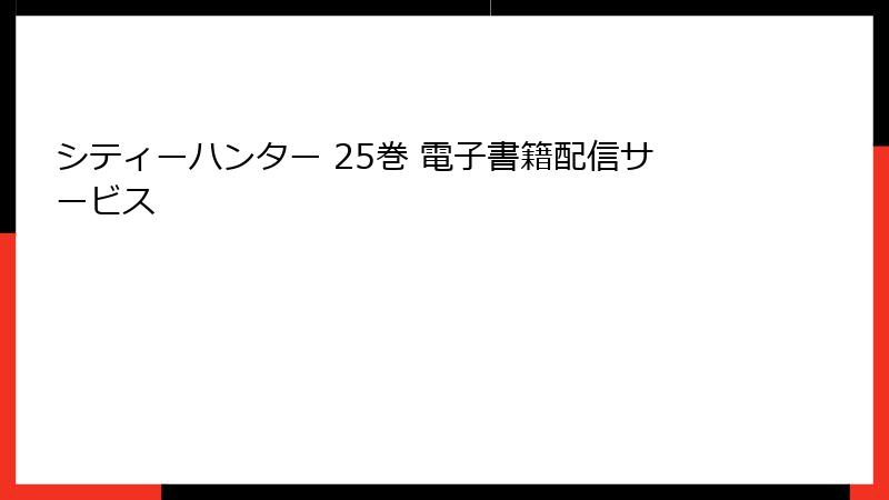 シティーハンター 25巻 電子書籍配信サービス