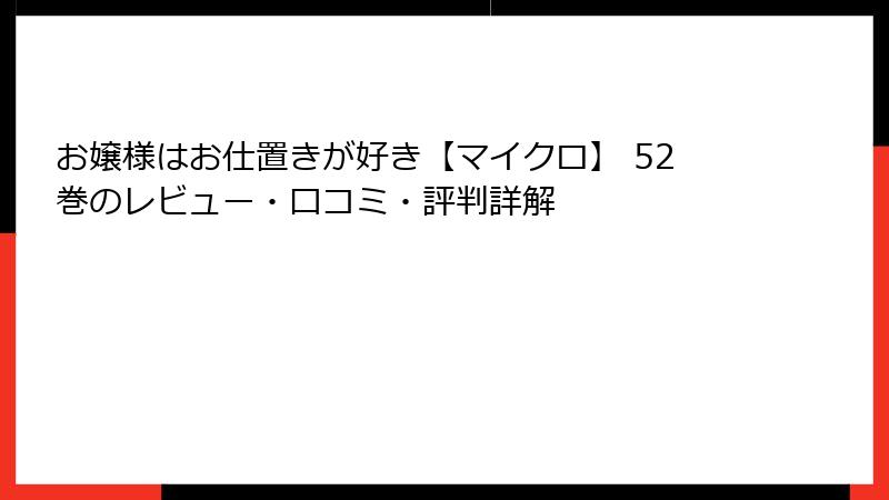 お嬢様はお仕置きが好き【マイクロ】 52巻のレビュー・口コミ・評判詳解